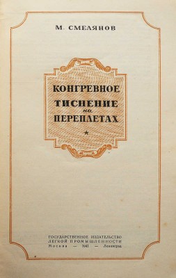 Смелянов М. Конгревное тиснение на переплетах / ред. И.Б. Эйдельнант. М.-Л., 1941.